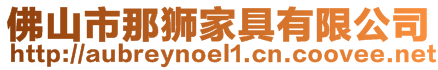 佛山市那獅家具有限公司