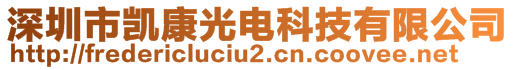 深圳市凱康光電科技有限公司