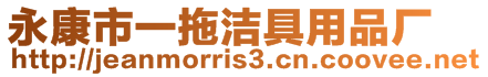 永康市一拖潔具用品廠