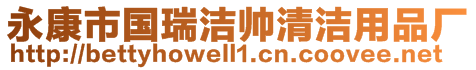 永康市國(guó)瑞潔帥清潔用品廠