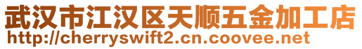 武漢市江漢區(qū)天順五金加工店