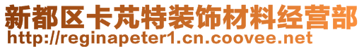 新都區(qū)卡芃特裝飾材料經(jīng)營部