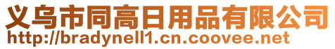 義烏市同高日用品有限公司