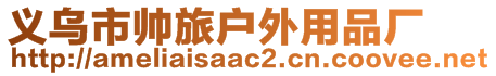 義烏市帥旅戶外用品廠