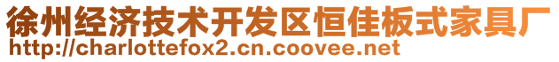 徐州經濟技術開發(fā)區(qū)恒佳板式家具廠