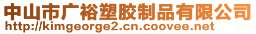 中山市廣裕塑膠制品有限公司