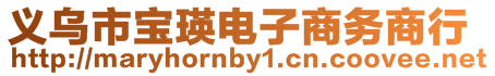 義烏市寶瑛電子商務商行