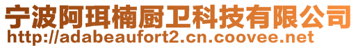 宁波阿珥楠厨卫科技有限公司