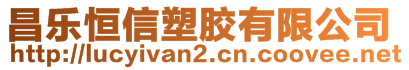 昌樂恒信塑膠有限公司