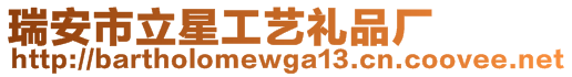 瑞安市立星工藝禮品廠