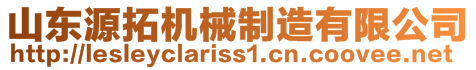 山東源拓機(jī)械制造有限公司