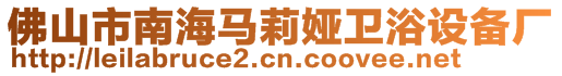 佛山市南海馬莉婭衛(wèi)浴設(shè)備廠