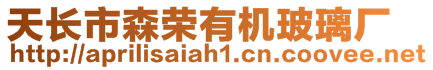 天長(zhǎng)市森榮有機(jī)玻璃廠(chǎng)