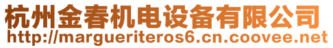 杭州金春機電設備有限公司