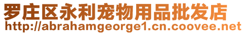 羅莊區永利寵物用品批發店