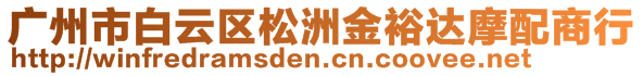 廣州市白云區(qū)松洲金裕達(dá)摩配商行