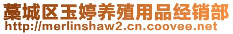 藁城區(qū)玉婷養(yǎng)殖用品經(jīng)銷部