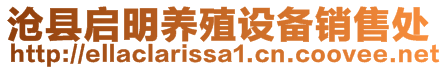 滄縣啟明養(yǎng)殖設(shè)備銷(xiāo)售處