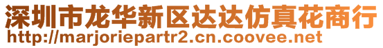 深圳市龍華新區(qū)達(dá)達(dá)仿真花商行