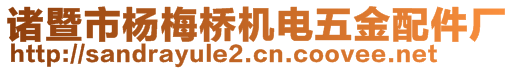 諸暨市楊梅橋機(jī)電五金配件廠