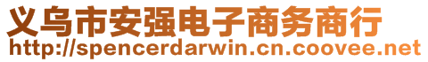 义乌市安强电子商务商行