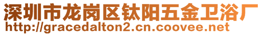 深圳市龍崗區(qū)鈦陽五金衛(wèi)浴廠