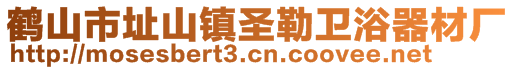 鹤山市址山镇圣勒卫浴器材厂