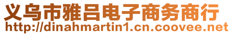 義烏市雅呂電子商務(wù)商行