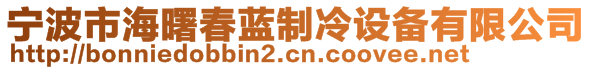 寧波市海曙春藍(lán)制冷設(shè)備有限公司