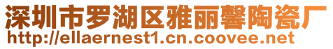 深圳市羅湖區(qū)雅麗馨陶瓷廠