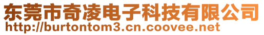 東莞市奇凌電子科技有限公司