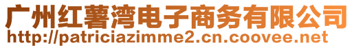 廣州紅薯灣電子商務(wù)有限公司