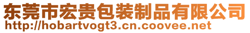 東莞市宏貴包裝制品有限公司