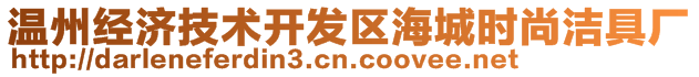 溫州經(jīng)濟技術(shù)開發(fā)區(qū)海城時尚潔具廠