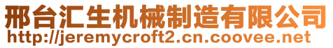 邢臺匯生機(jī)械制造有限公司