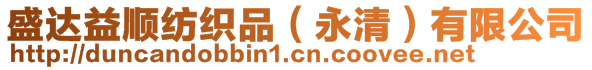 盛達益順紡織品（永清）有限公司