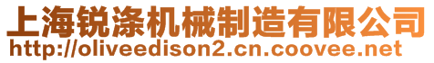 上海銳滌機(jī)械制造有限公司