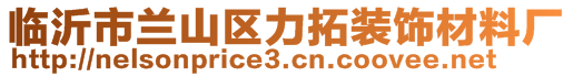 臨沂市蘭山區(qū)力拓裝飾材料廠