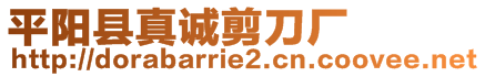 平陽(yáng)縣真誠(chéng)剪刀廠