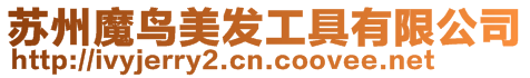 蘇州魔鳥美發(fā)工具有限公司