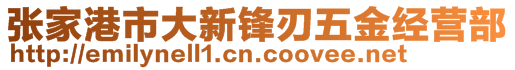 張家港市大新鋒刃五金經(jīng)營(yíng)部