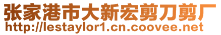 張家港市大新宏剪刀剪廠