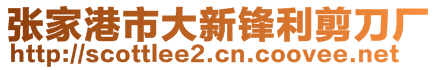 張家港市大新鋒利剪刀廠