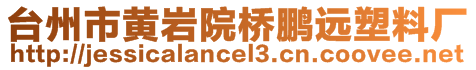 臺州市黃巖院橋鵬遠塑料廠