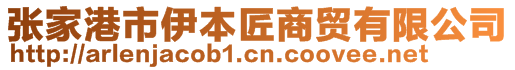 張家港市伊本匠商貿(mào)有限公司