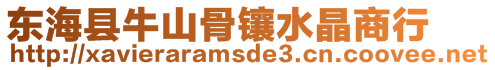 東海縣牛山骨鑲水晶商行