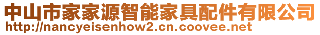 中山市家家源智能家具配件有限公司