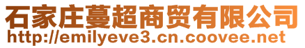 石家莊蔓超商貿有限公司