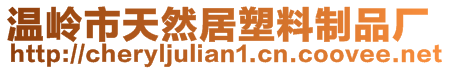 溫嶺市天然居塑料制品廠