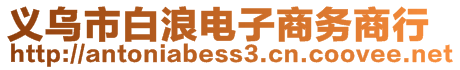 義烏市白浪電子商務(wù)商行